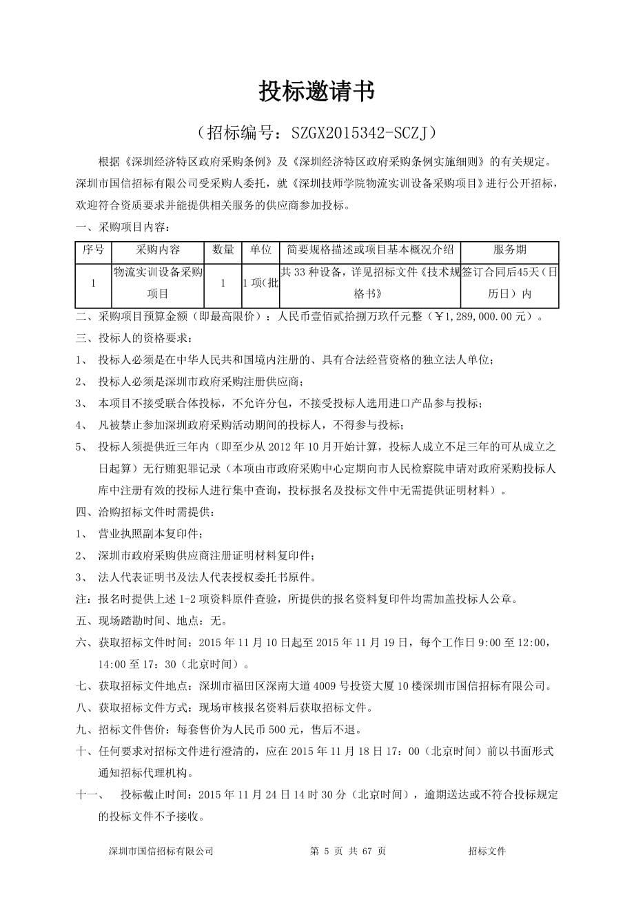 物流实训设备采购项目招标文件_第5页