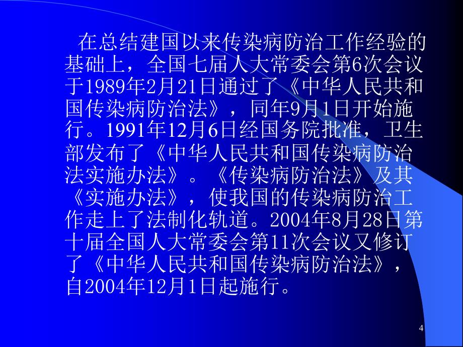 精品传染病防治法课件可编辑_第4页