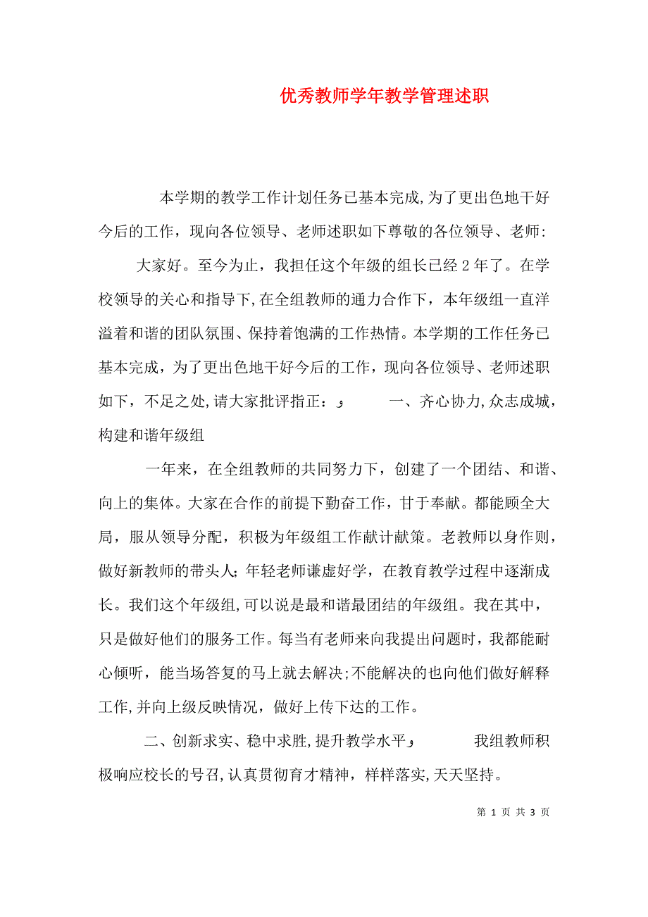 优秀教师教学管理述职_第1页