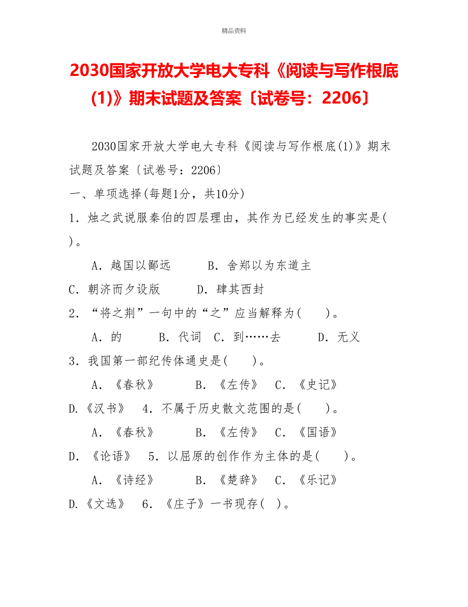 2030国家开放大学电大专科《阅读与写作基础(1)》期末试题及答案（试卷号：2206）_第1页