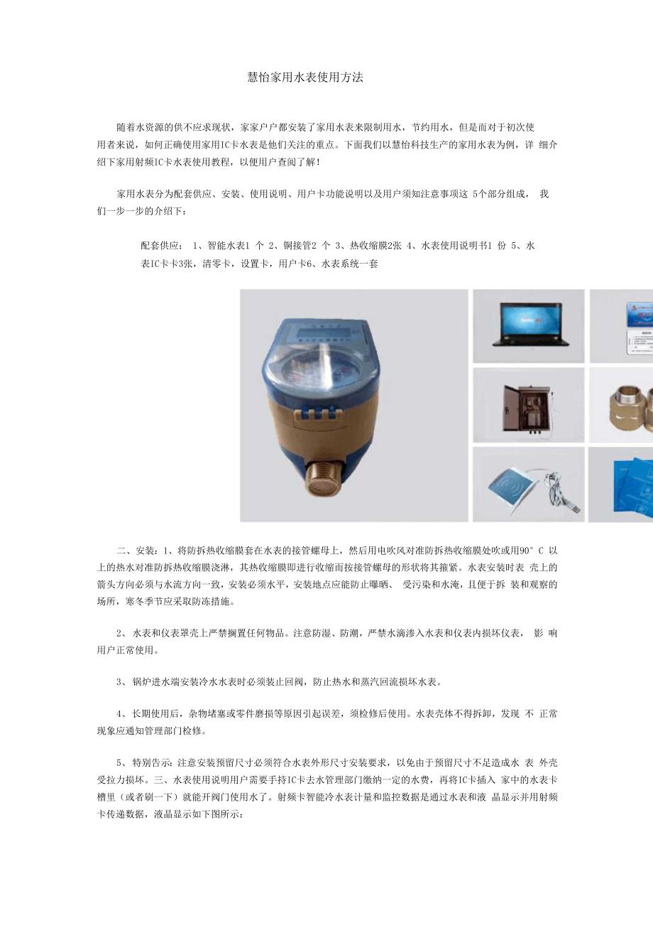 慧怡家用水表使用方法_第1页