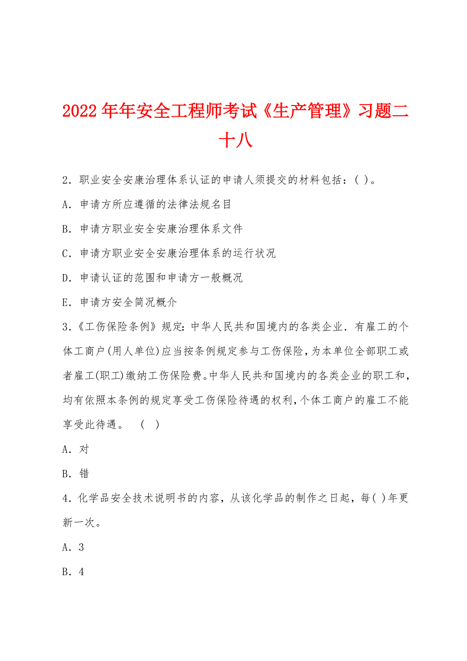 2022年安全工程师考试《生产管理》习题二十八.docx_第1页