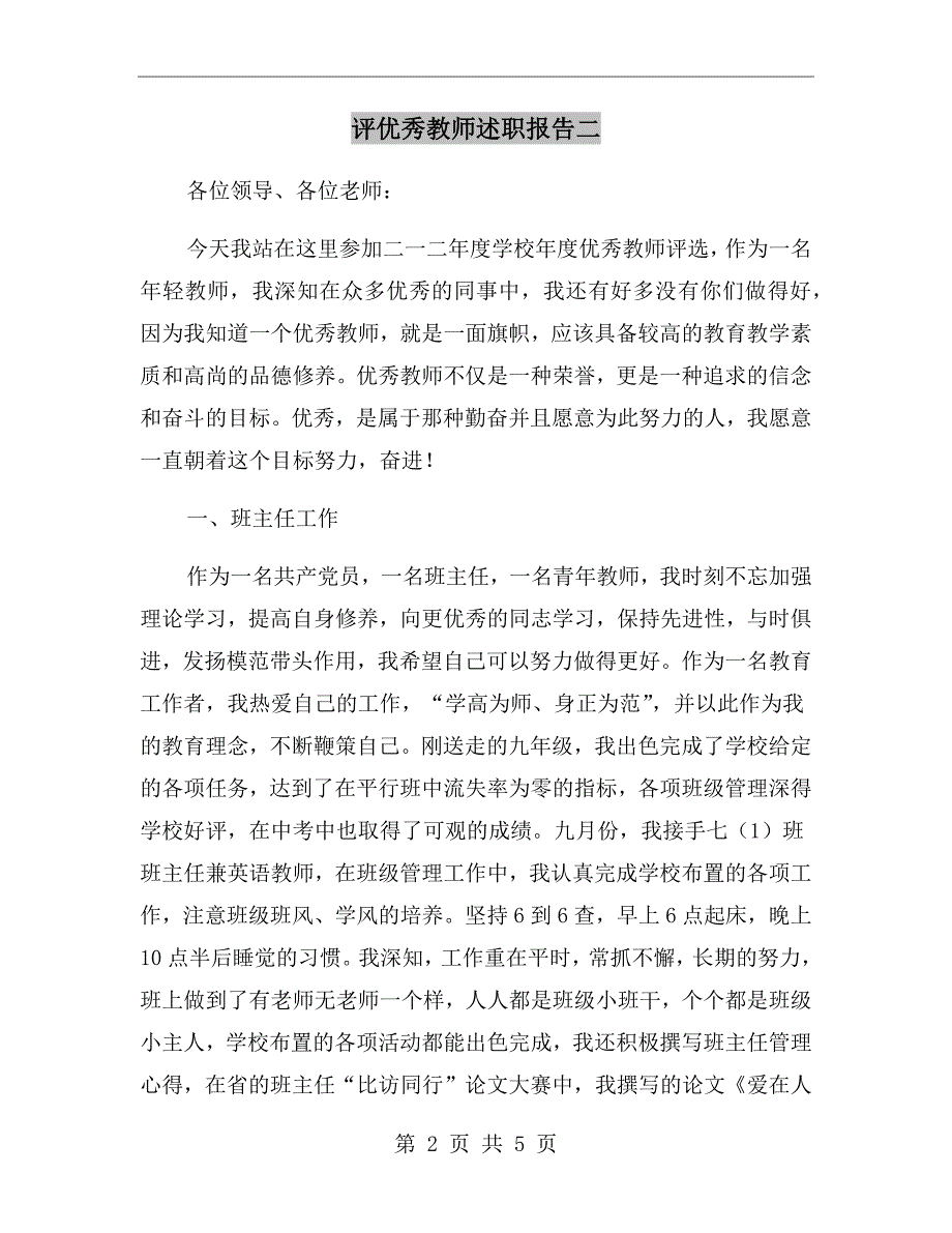 评优秀教师述职报告二_第2页