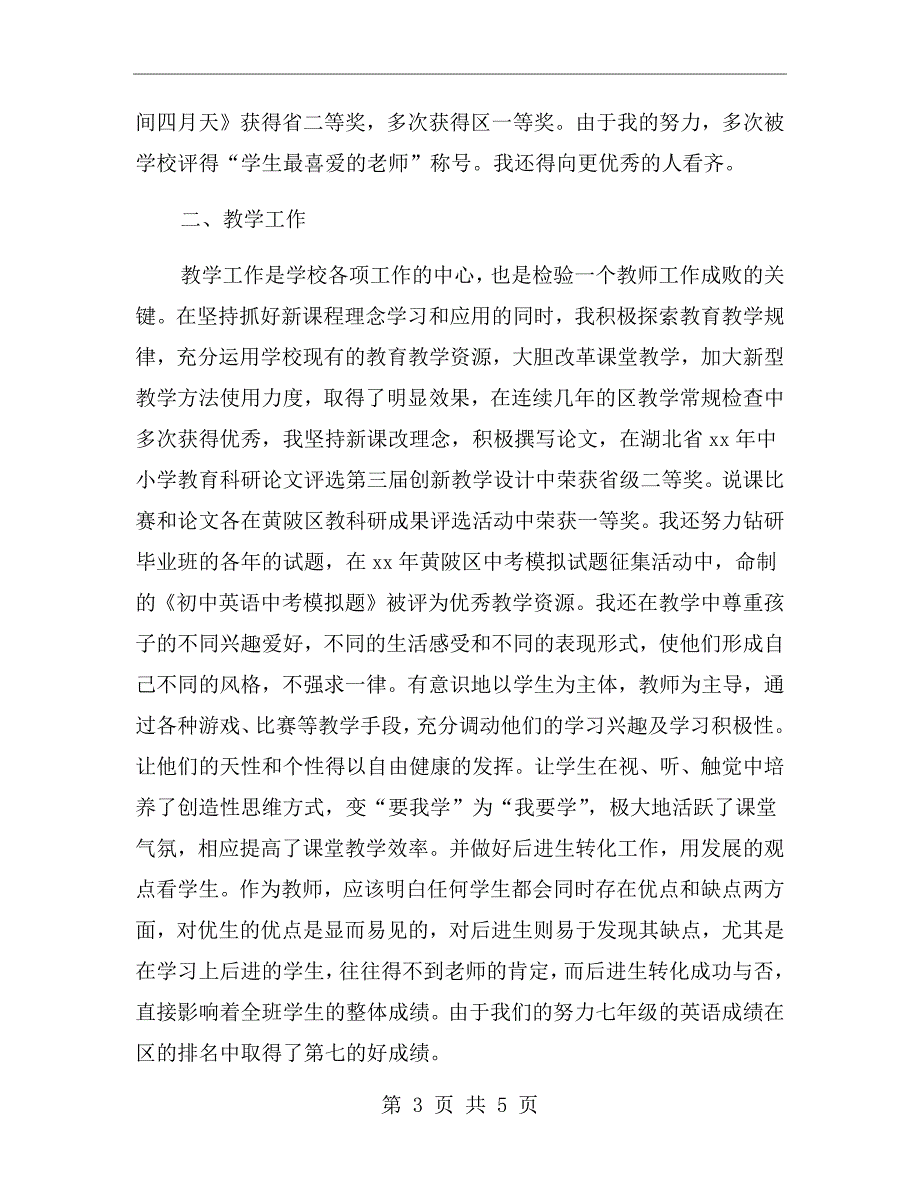 评优秀教师述职报告二_第3页