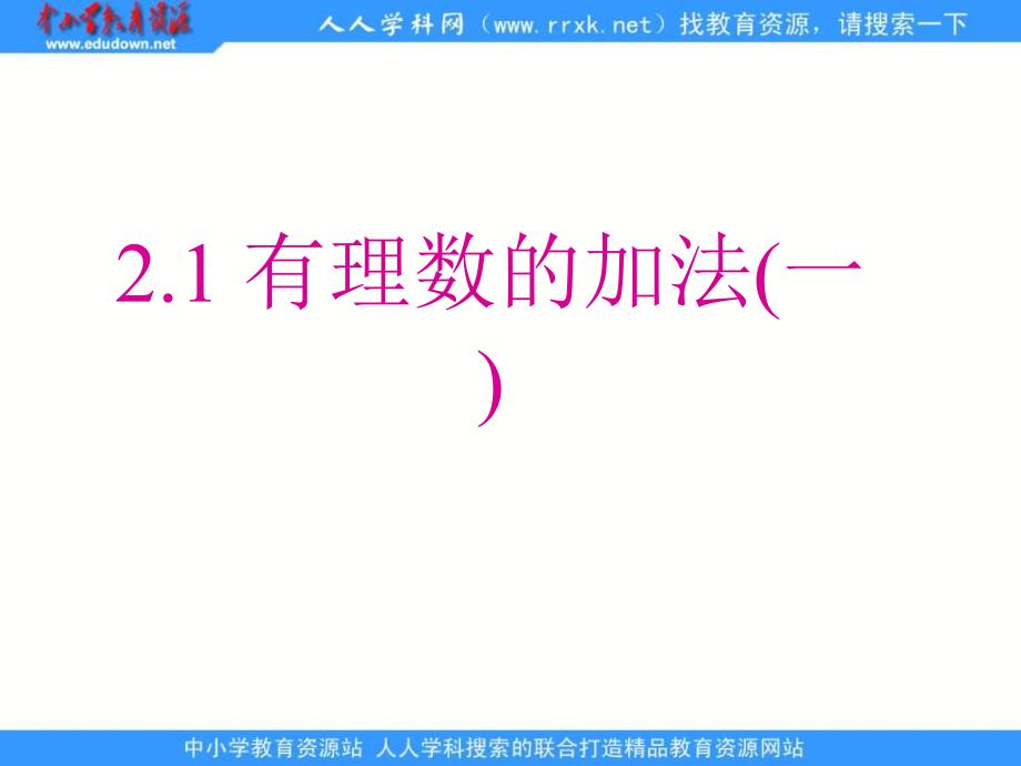 浙教版七上2.1有数的加法(第1课时)ppt课件_第1页