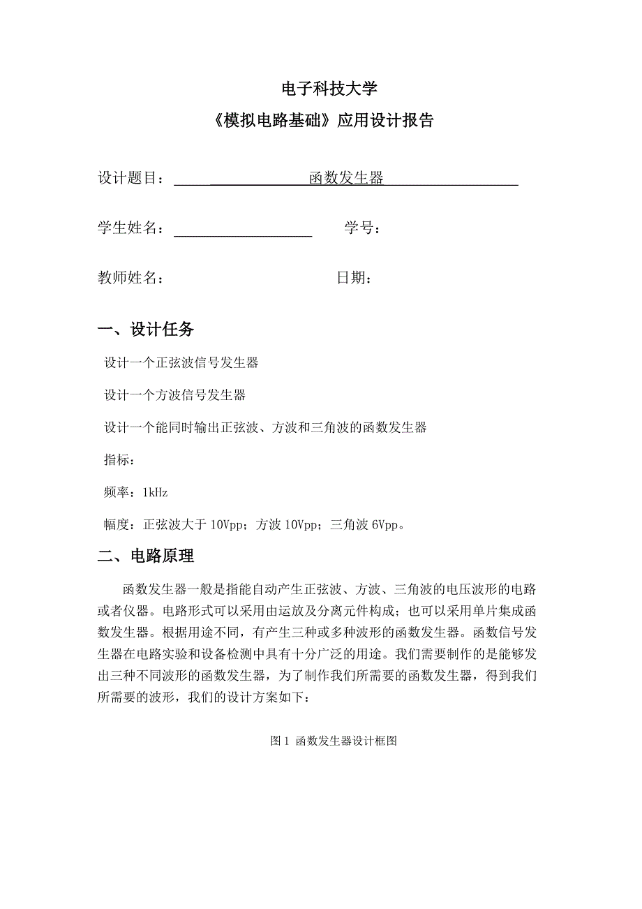 模拟电路基础应用设计报告函数发生器_第1页