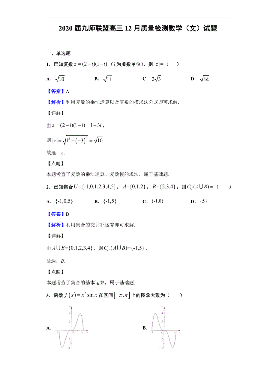 2020届九师联盟高三12月质量检测数学（文）试题（解析版）_第1页