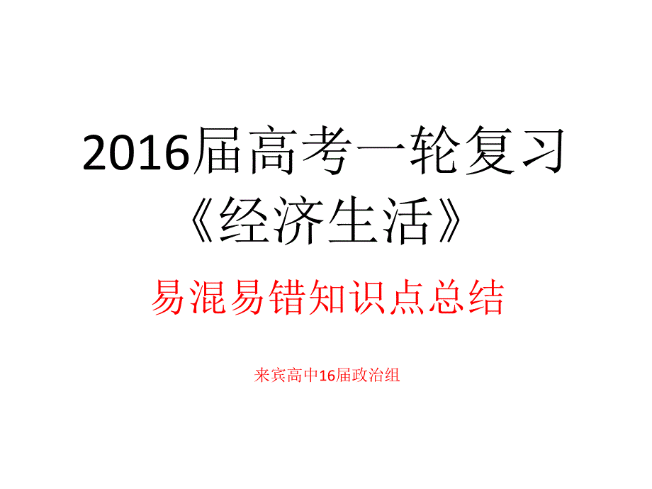 2016届高考一轮复习《经济生活》易混易错知识点总结（2016届）_第1页