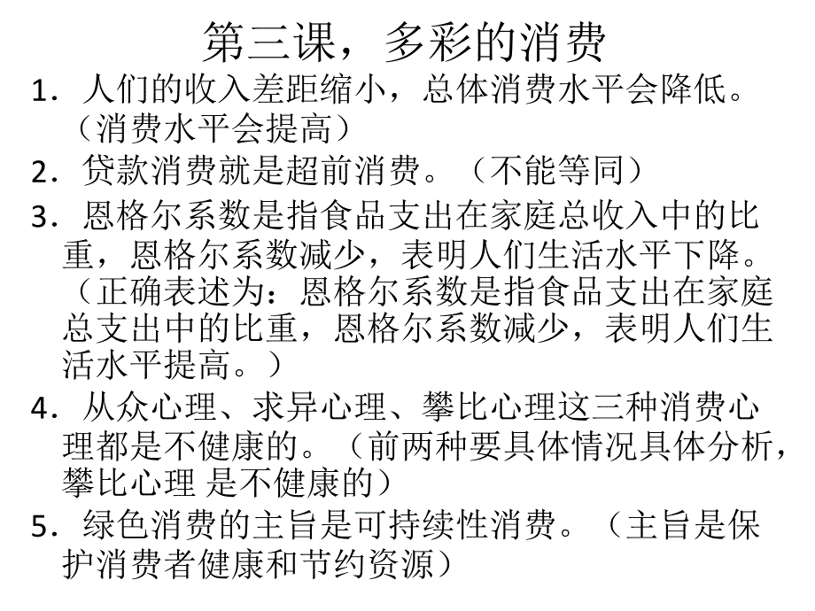 2016届高考一轮复习《经济生活》易混易错知识点总结（2016届）_第4页