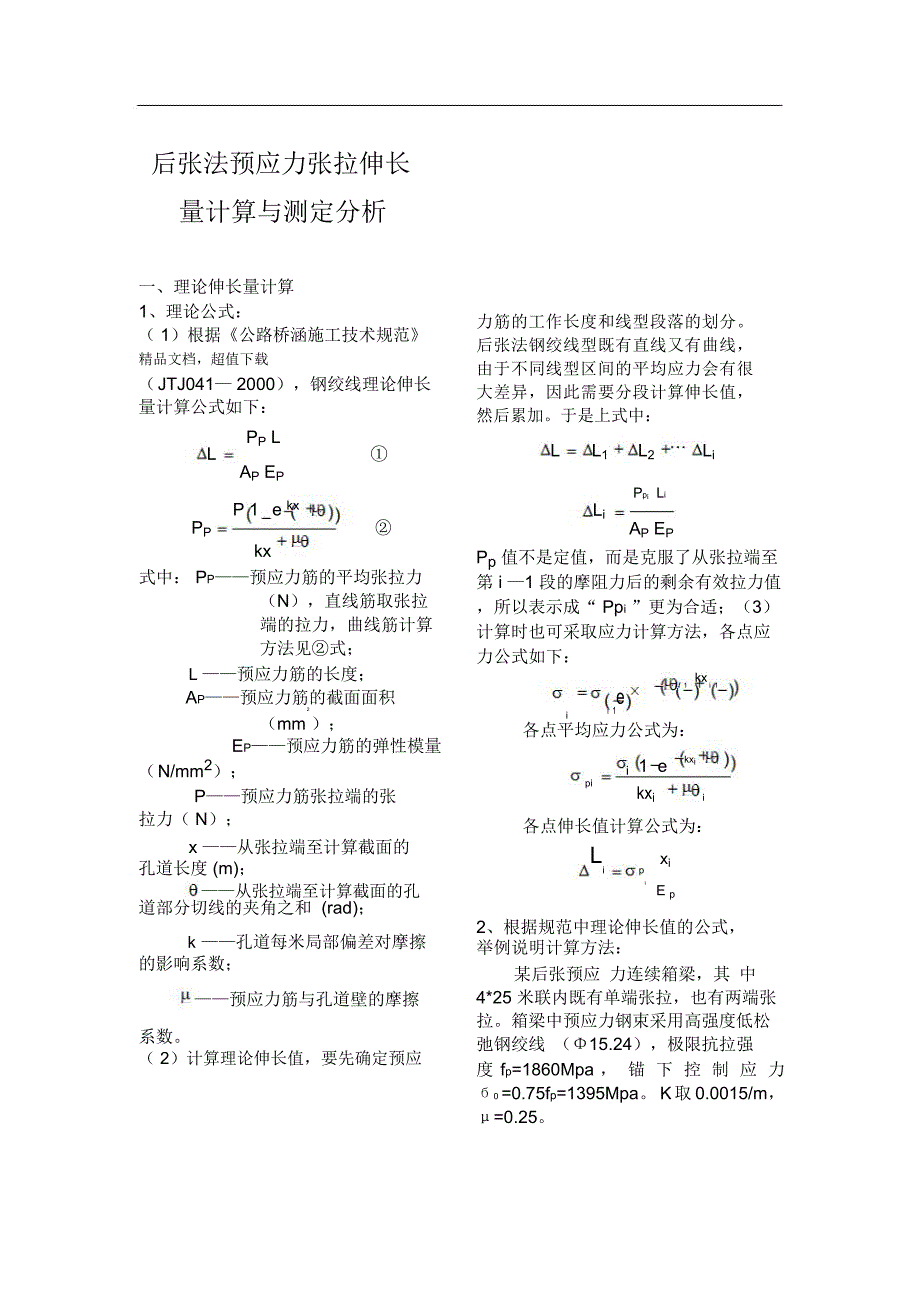 预应力张拉伸长量计算_第1页