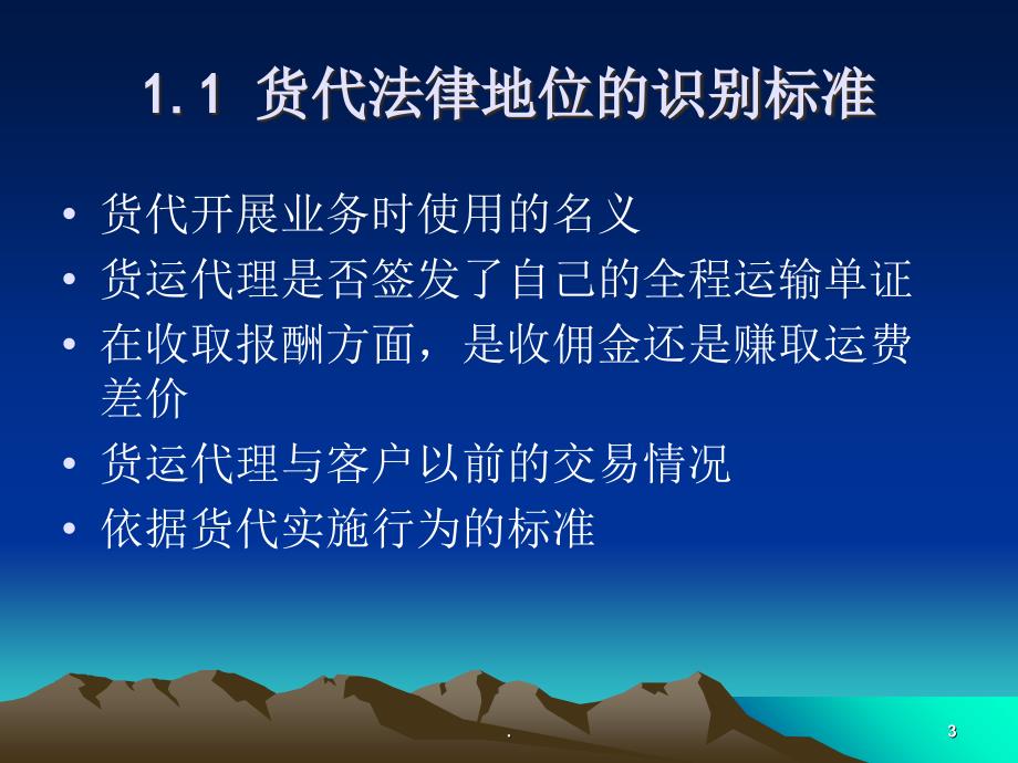 国际货运代理业务中的风险和防范_第3页