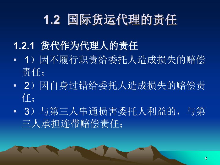 国际货运代理业务中的风险和防范_第4页