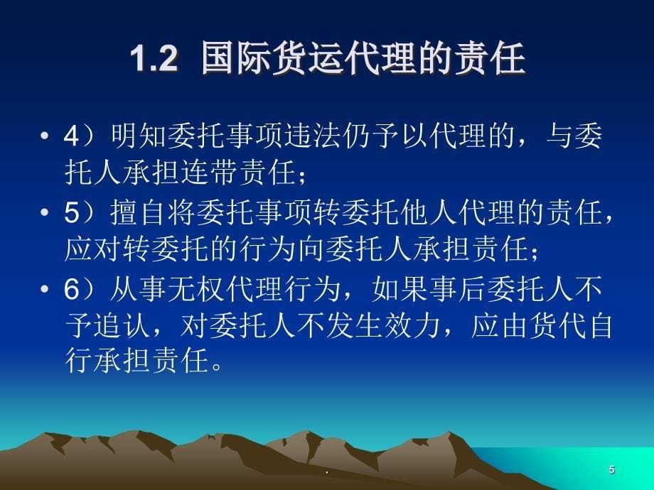 国际货运代理业务中的风险和防范_第5页