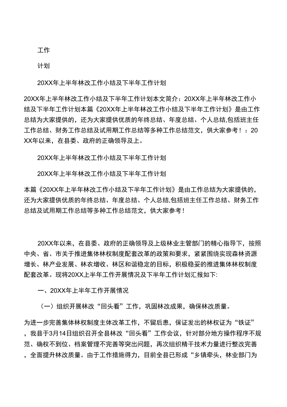 20XX年上半年林改工作小结及下半年_第1页