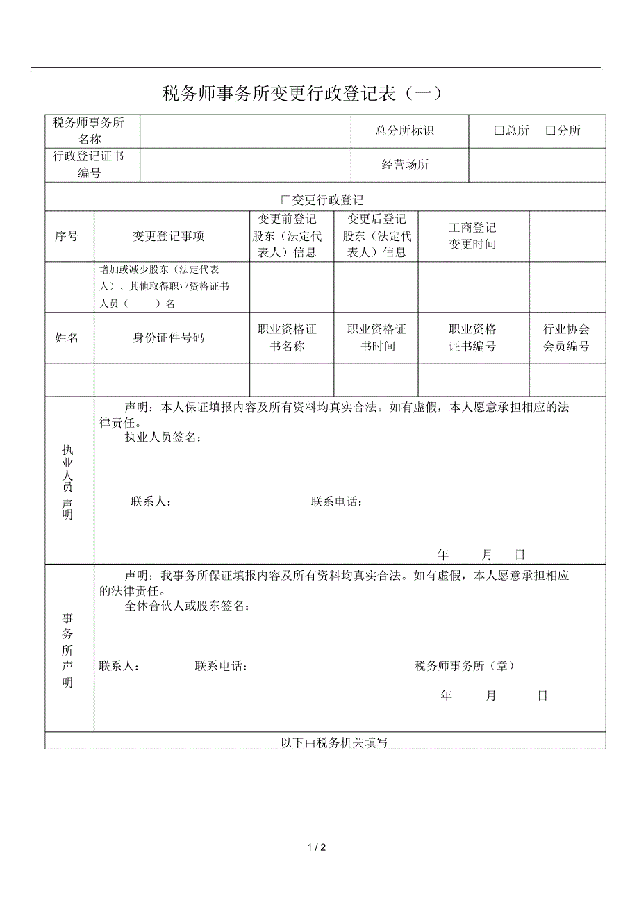 税务师事务所变更行政登记表(一)_第1页