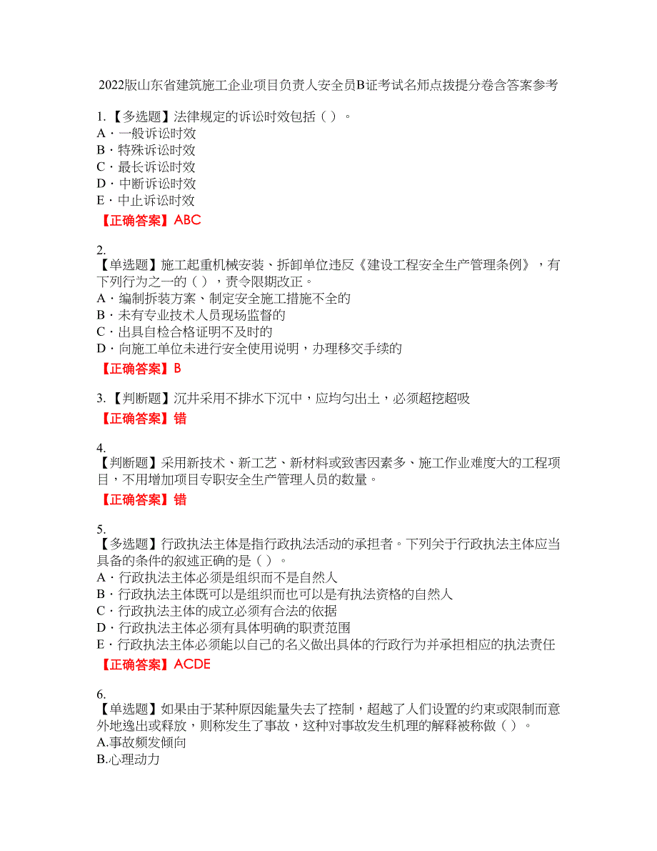 2022版山东省建筑施工企业项目负责人安全员B证考试名师点拨提分卷含答案参考12_第1页