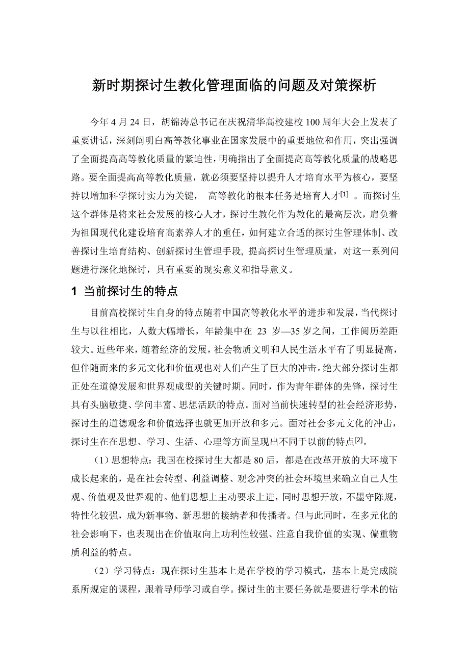 新时期研究生教育管理面临的问题及对策探析_第1页