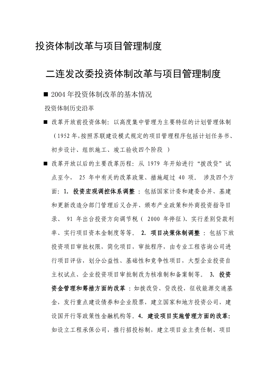 投资体制改革与项目管理制度_第1页