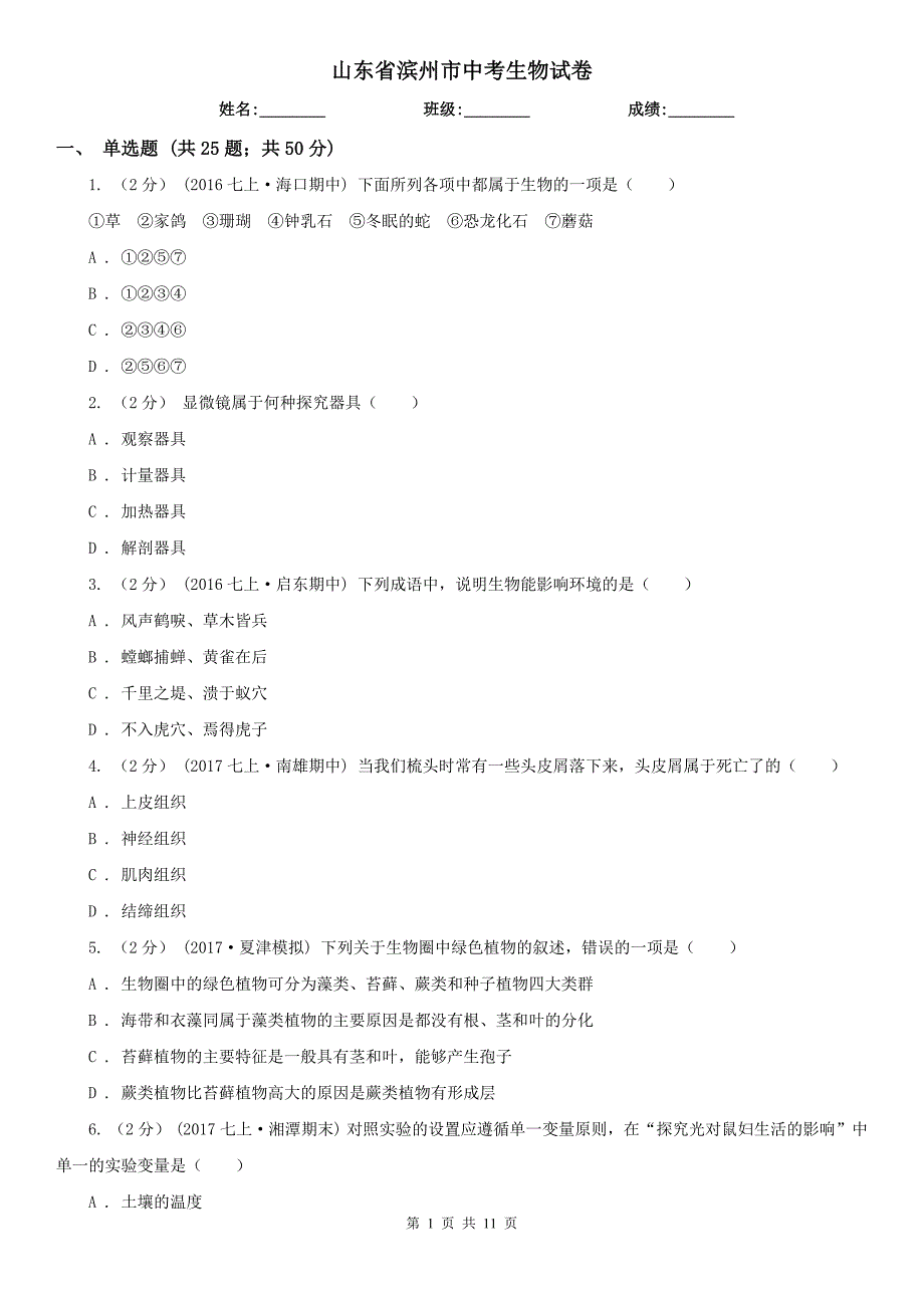 山东省滨州市中考生物试卷_第1页
