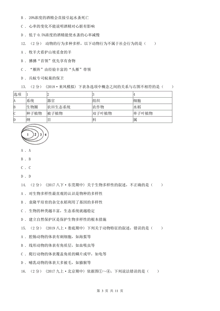 山东省滨州市中考生物试卷_第3页