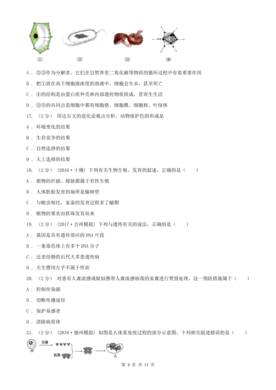 山东省滨州市中考生物试卷_第4页