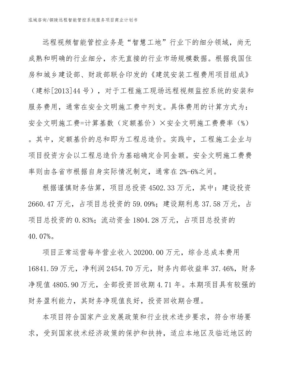 铜陵远程智能管控系统服务项目商业计划书_第5页