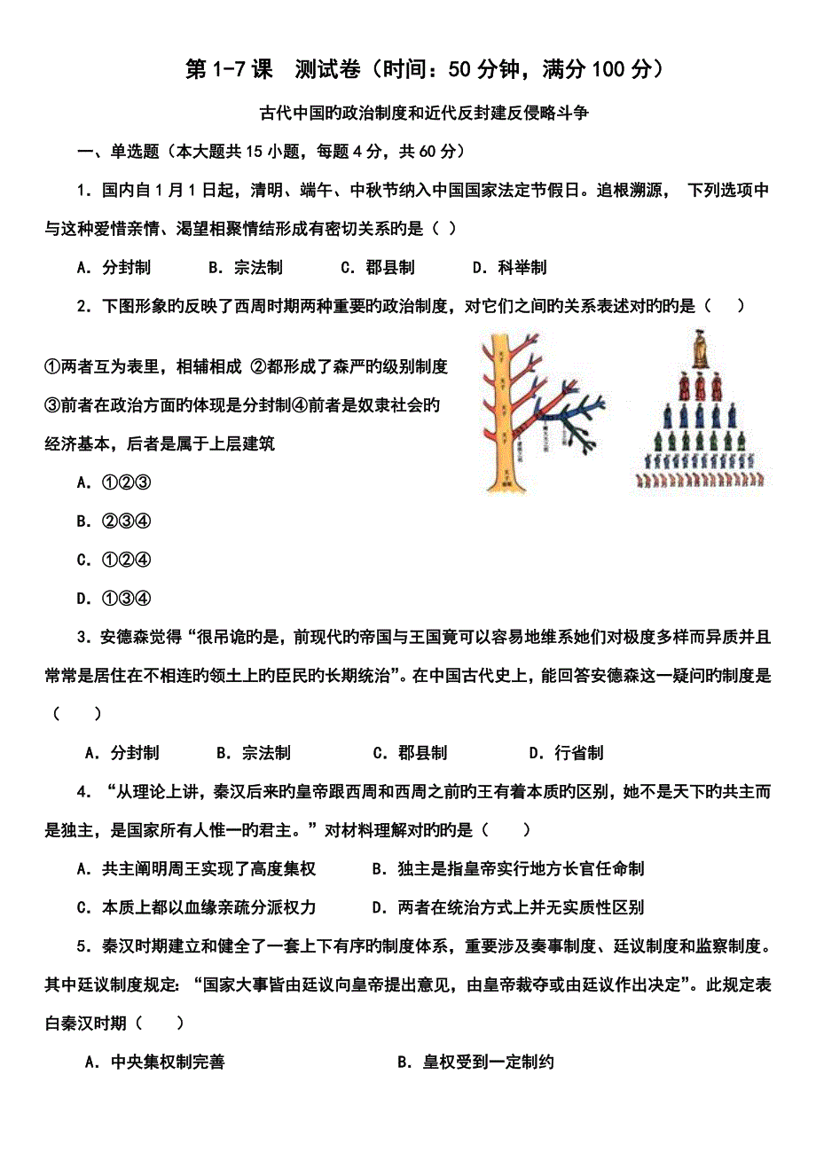 历史必修一第八周测试卷_第1页