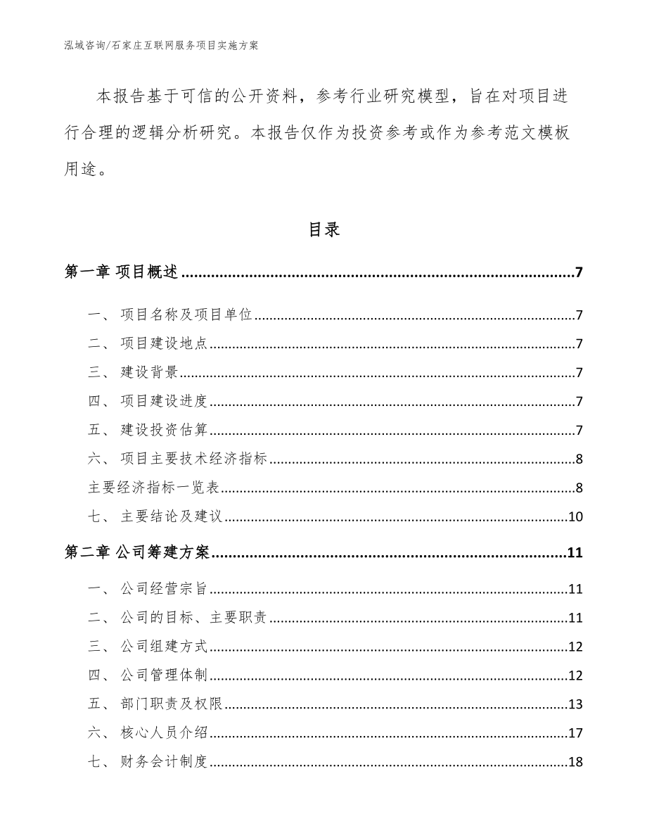 石家庄互联网服务项目实施方案模板范文_第2页