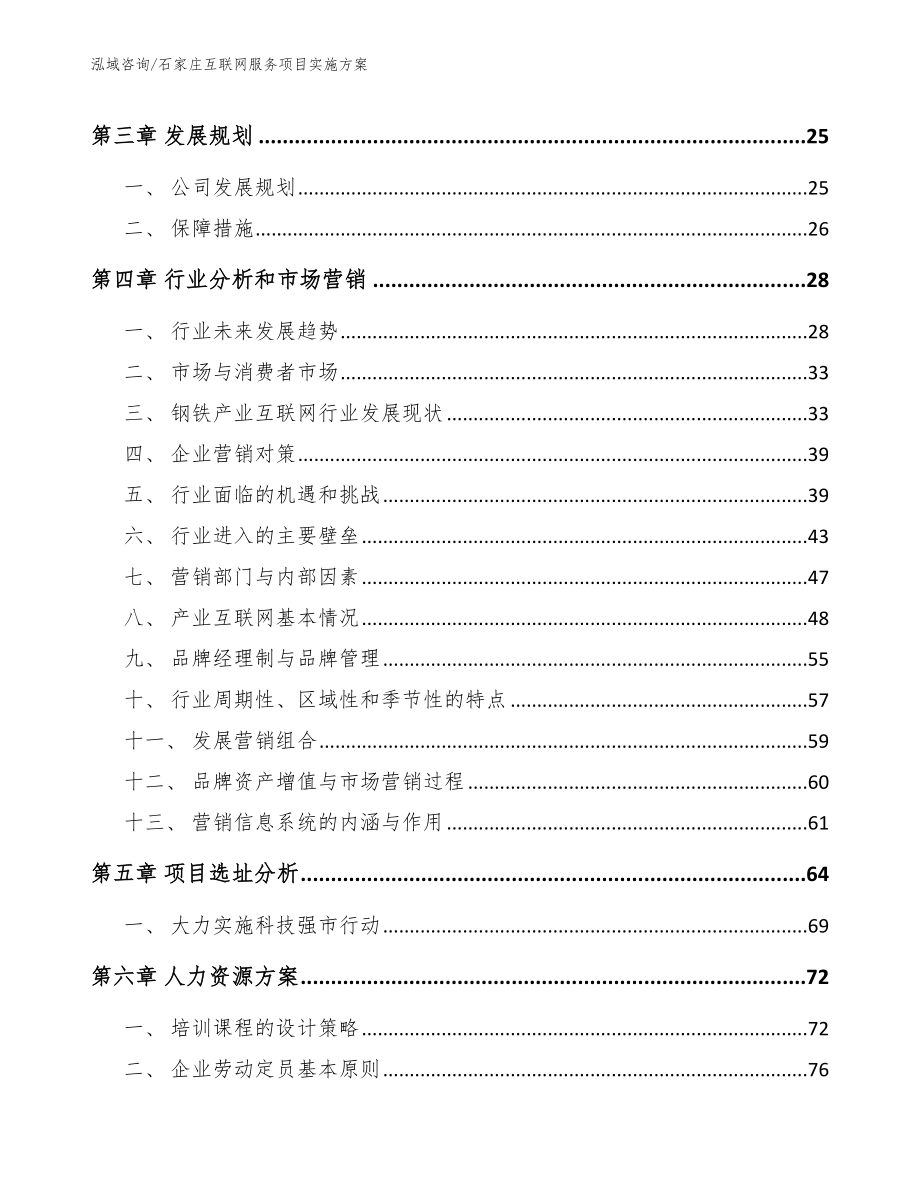 石家庄互联网服务项目实施方案模板范文_第3页