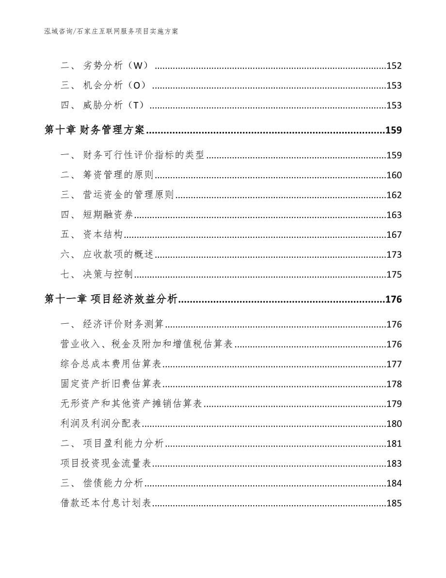 石家庄互联网服务项目实施方案模板范文_第5页