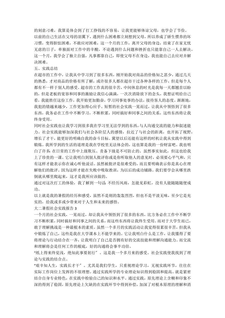 大二学生暑假社会实践报告5篇_第4页