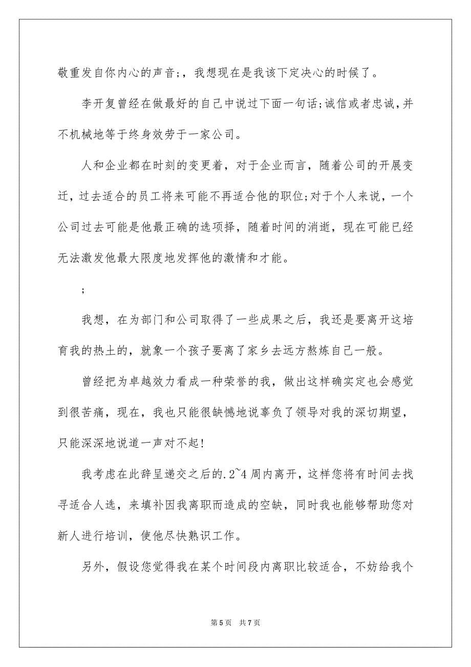 2023年辞职书格式是什么范文.docx_第5页