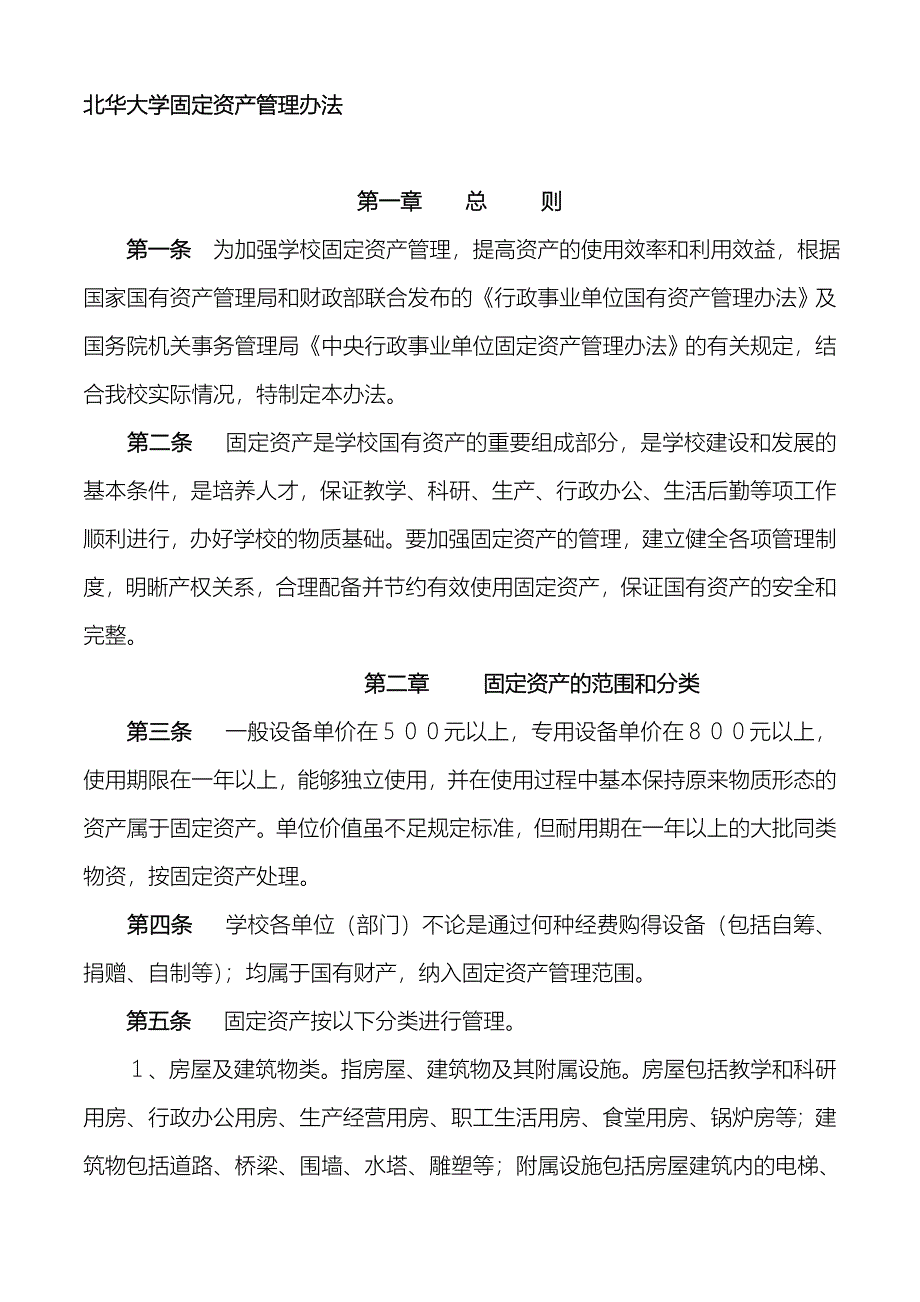 某大学固定资产管理规范_第1页