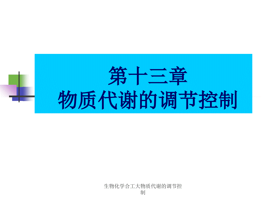 生物化学合工大物质代谢的调节控制课件_第1页