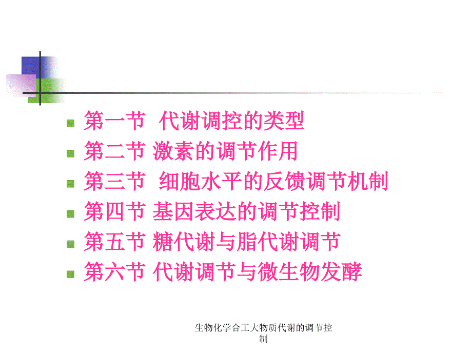 生物化学合工大物质代谢的调节控制课件_第2页