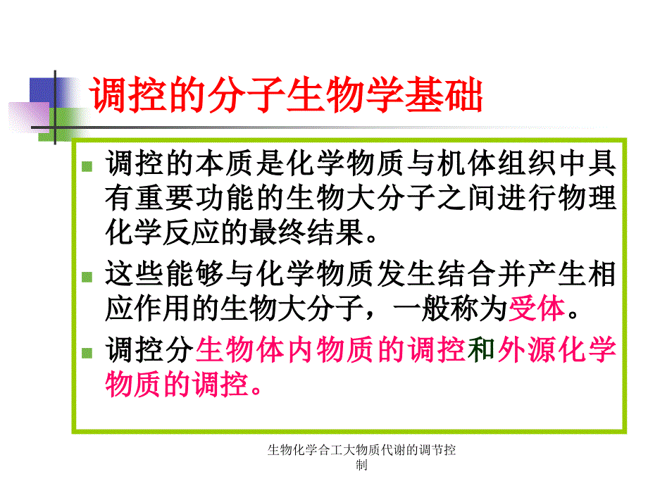 生物化学合工大物质代谢的调节控制课件_第4页