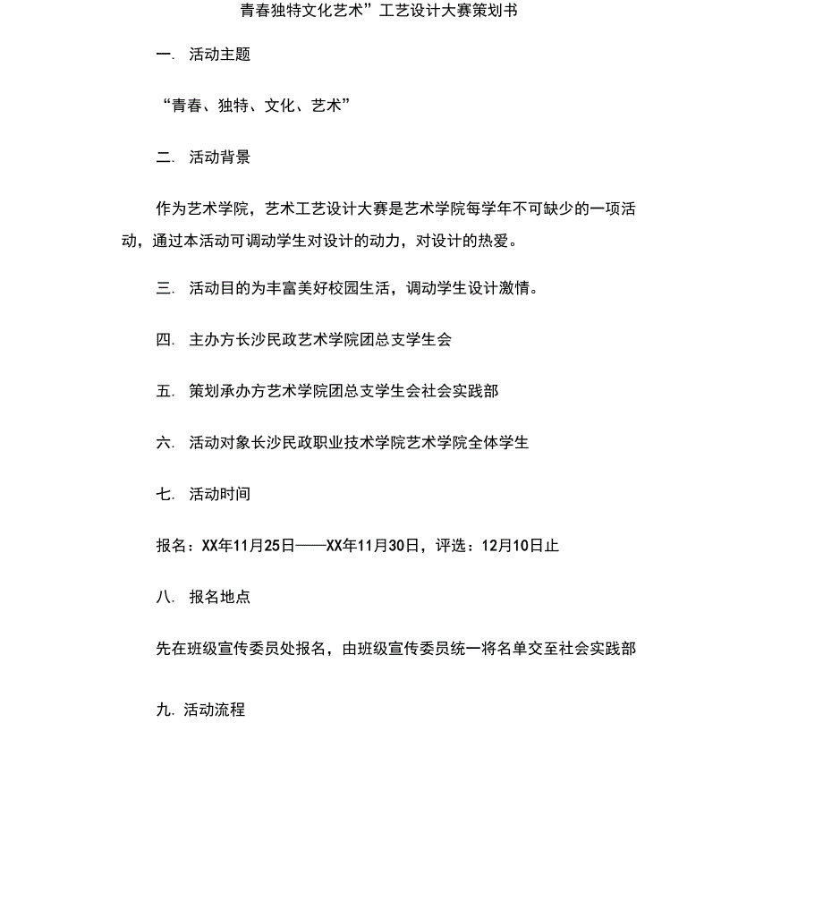 “青春独特文化艺术”工艺设计大赛策划书_第1页