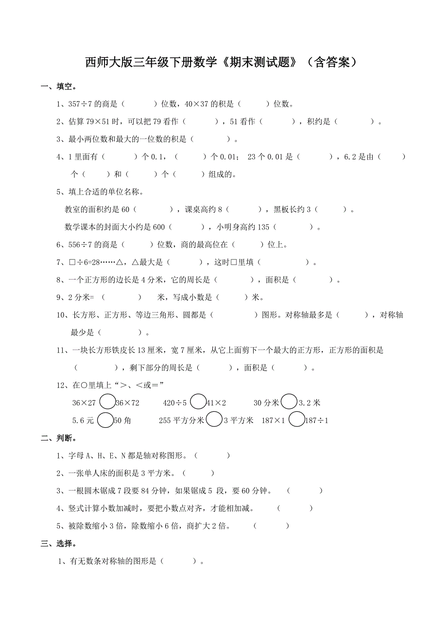 西师大版三年级下册数学《期末测试题》(含答案)_第1页