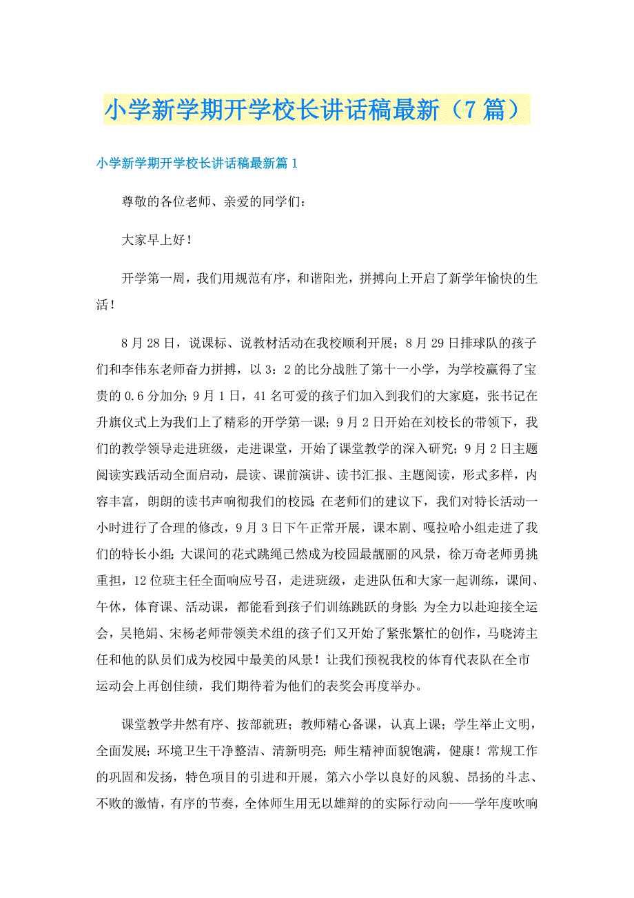 小学新学期开学校长讲话稿最新（7篇）_第1页