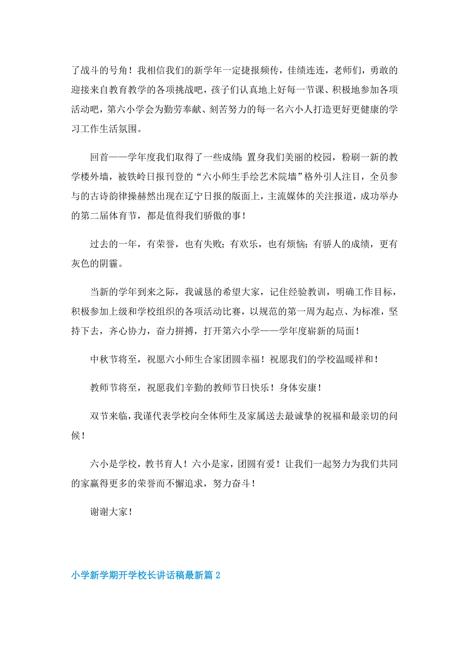 小学新学期开学校长讲话稿最新（7篇）_第2页