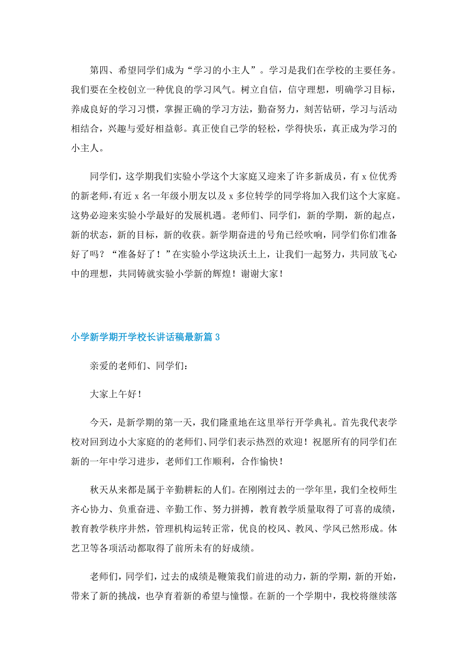 小学新学期开学校长讲话稿最新（7篇）_第4页