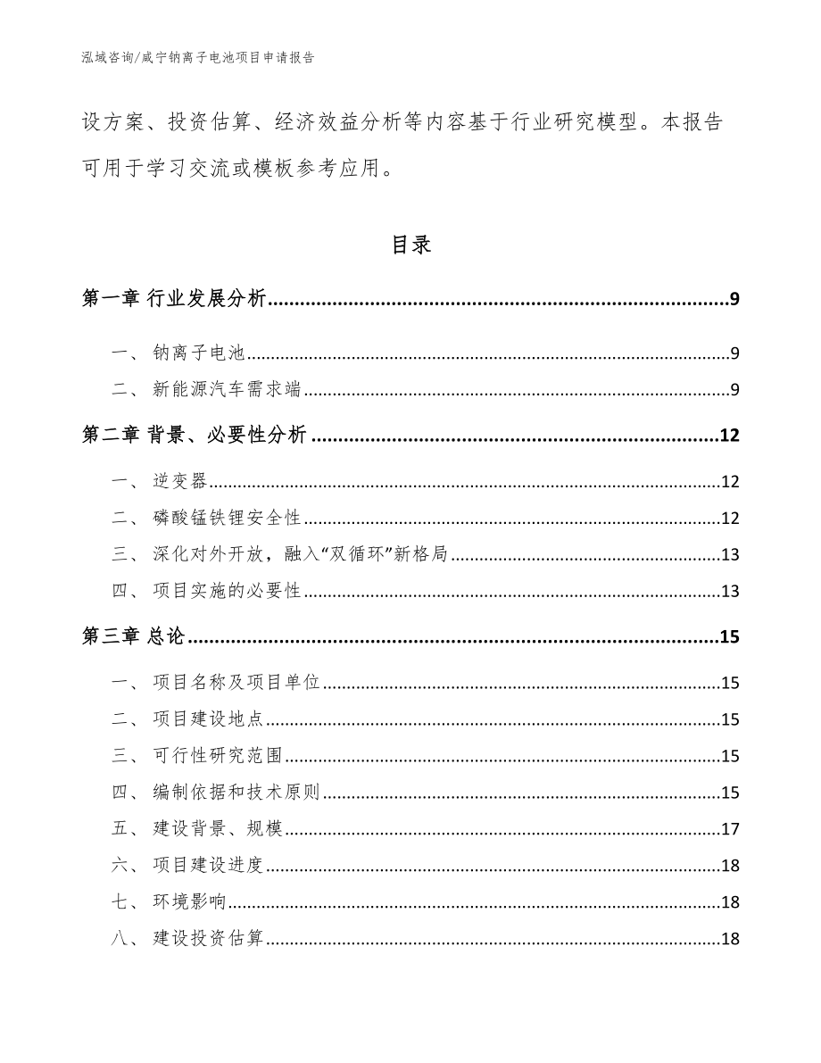 咸宁钠离子电池项目申请报告_第3页