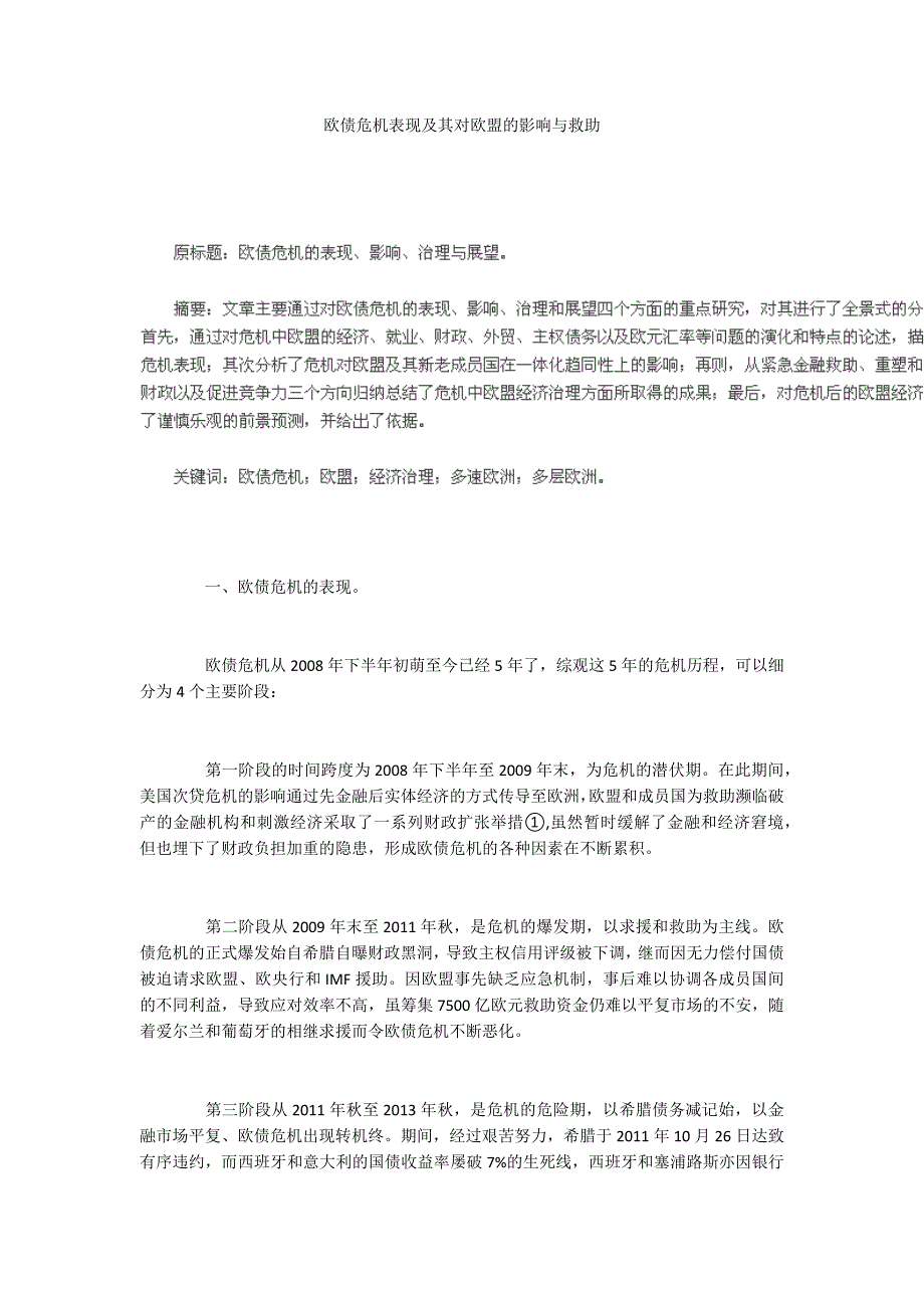 欧债危机表现及其对欧盟的影响与救助_第1页