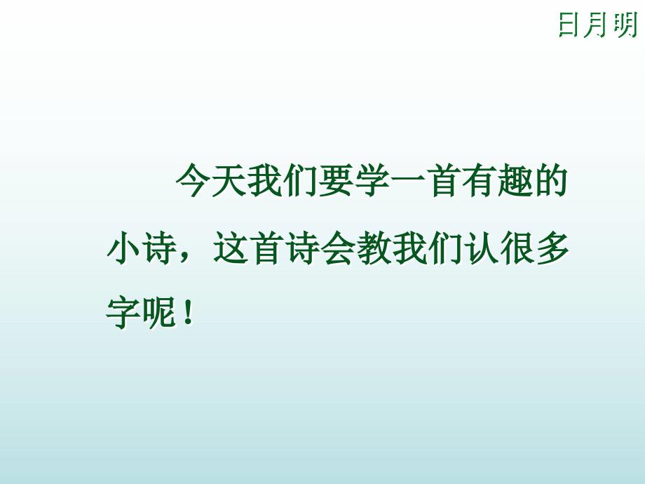 人教版一年级语文《日月明》_第1页