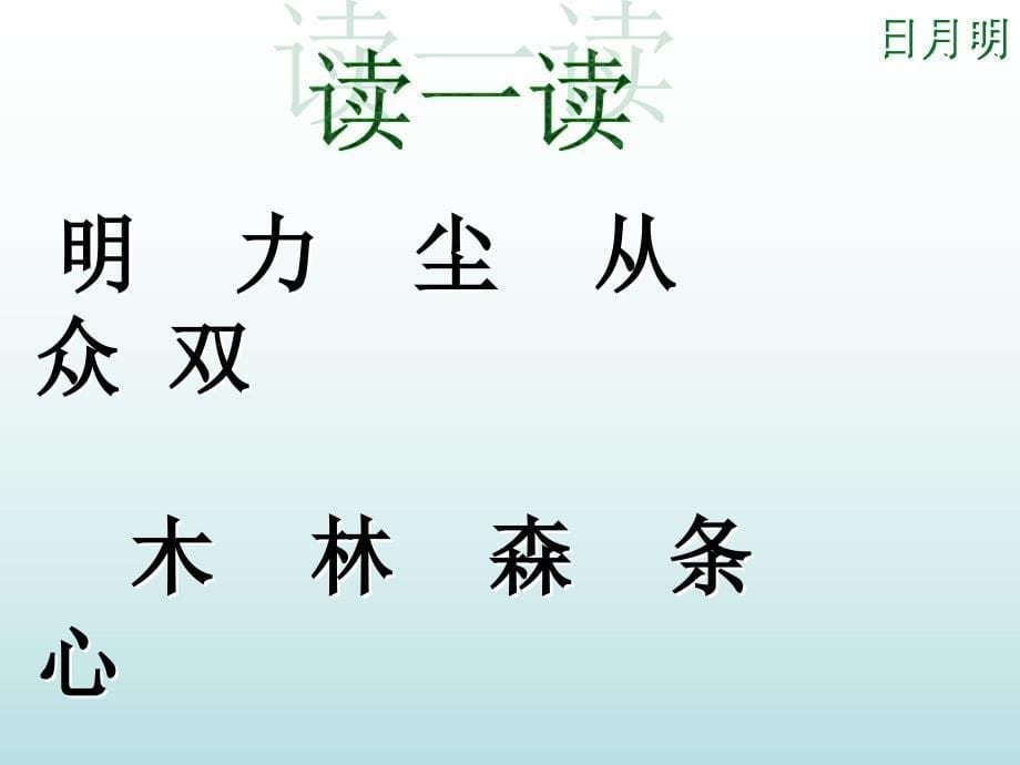 人教版一年级语文《日月明》_第5页