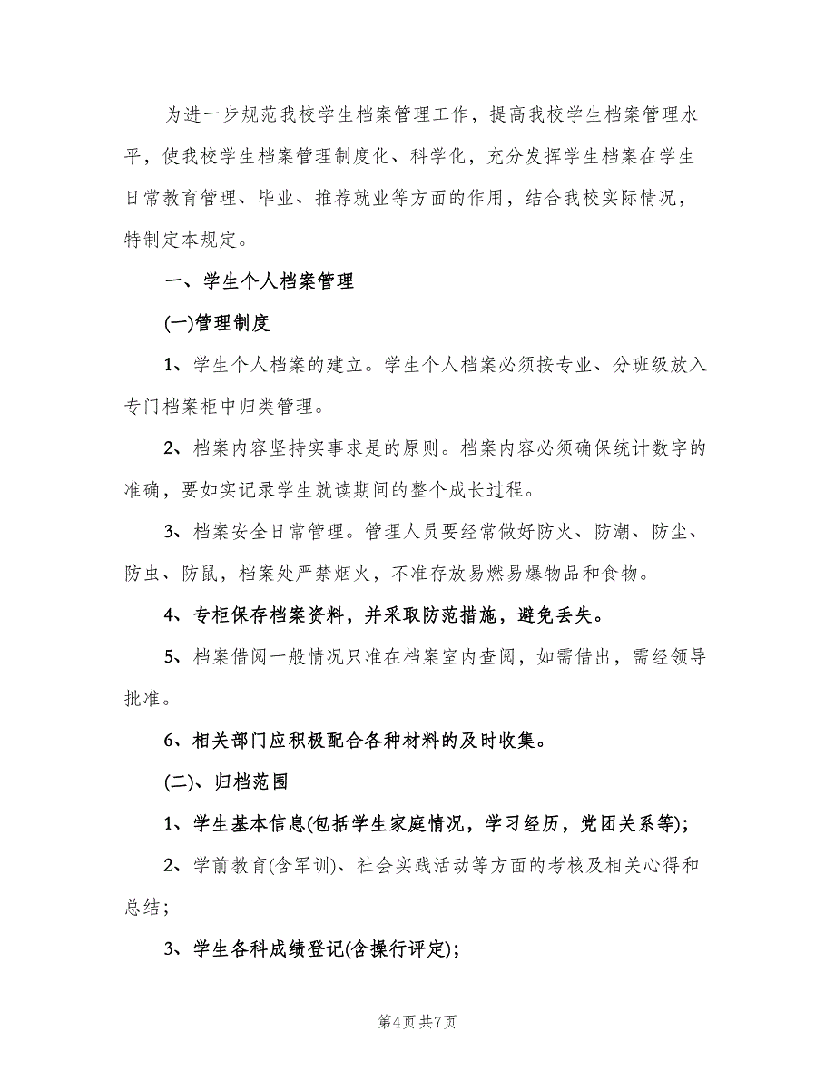 学籍档案管理制度模板（四篇）.doc_第4页