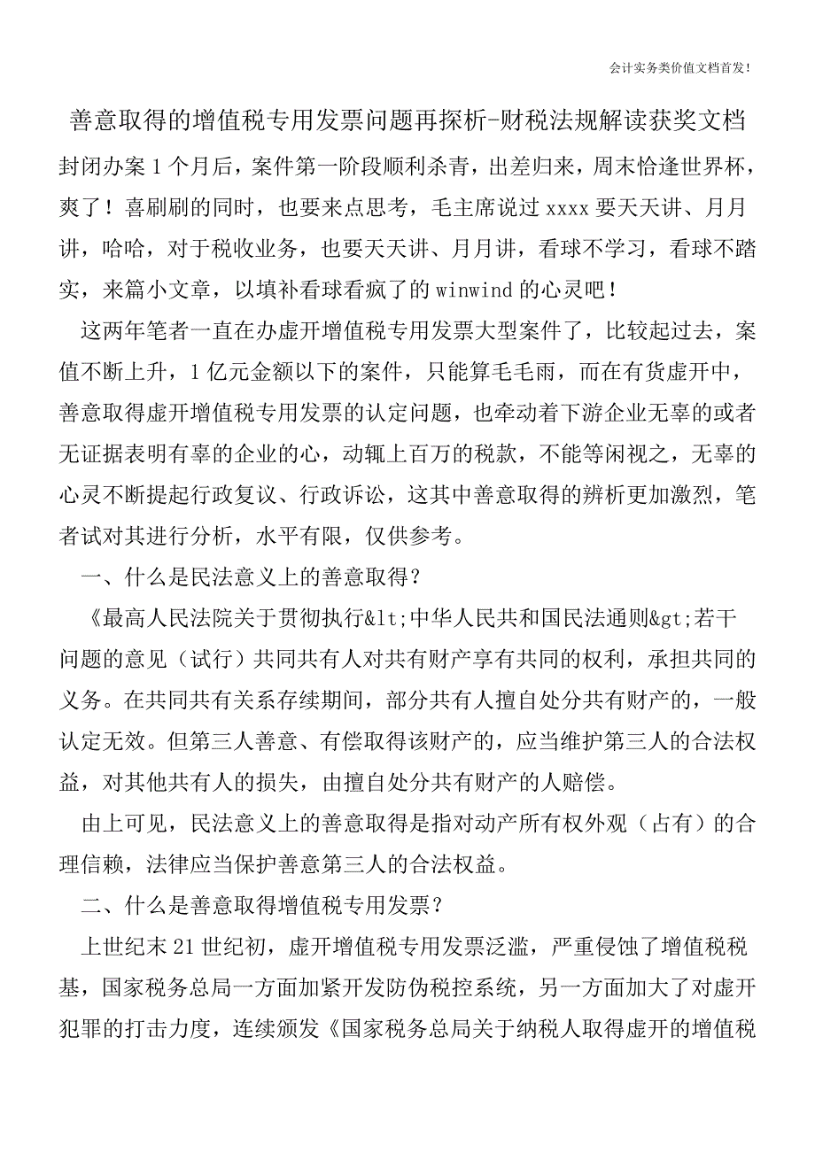 善意取得的增值税专用发票问题再探析-财税法规解读获奖文档.doc_第1页