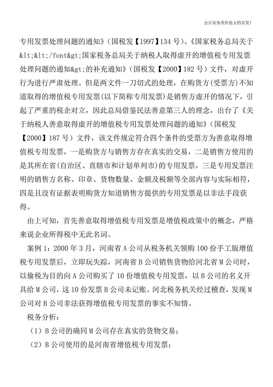 善意取得的增值税专用发票问题再探析-财税法规解读获奖文档.doc_第2页