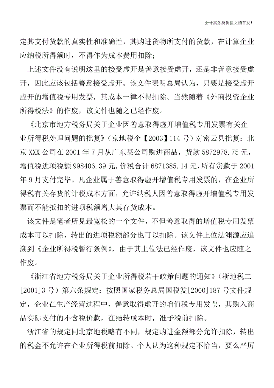 善意取得的增值税专用发票问题再探析-财税法规解读获奖文档.doc_第4页