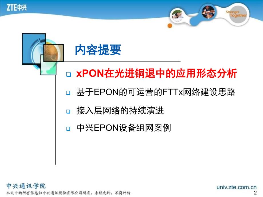 中兴通讯光进铜退组网及业务解决方案探讨课件_第2页